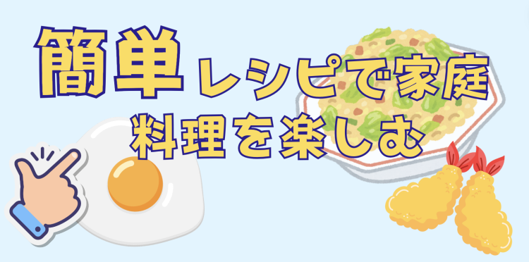 簡単レシピで家庭料理を楽しむ